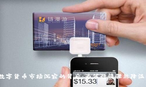 数字货币市场沉寂的背后:为何行情骤然降温?