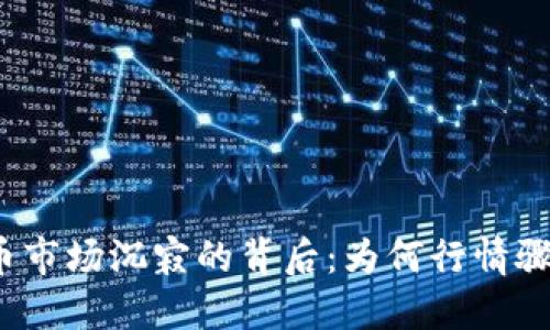 数字货币市场沉寂的背后:为何行情骤然降温?
