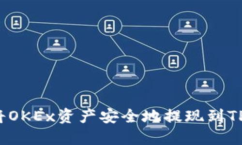 如何将OKEx资产安全地提现到TP钱包？