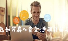 以太坊钱包如何存入资金：步骤详解与