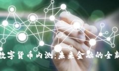 银行数字货币内测：未来金融的全新探