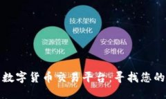 全球最大数字货币交易平台：寻找您的