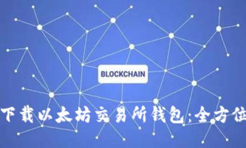 轻松下载以太坊交易所钱包:全方位攻略