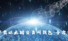 轻松下载以太坊交易所钱包：全方位攻