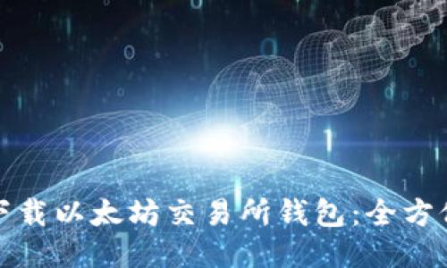 轻松下载以太坊交易所钱包:全方位攻略