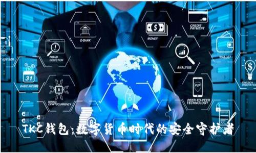 TKC钱包：数字货币时代的安全守护者