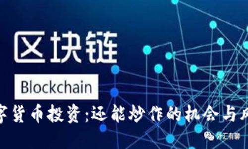 数字货币投资：还能炒作的机会与风险
