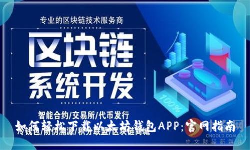 如何轻松下载以太坊钱包APP:官网指南