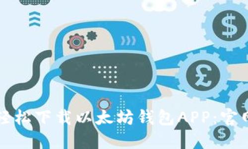 如何轻松下载以太坊钱包APP:官网指南
