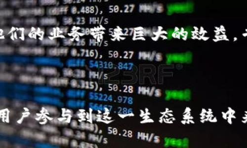 TNT（Tierion Network Token）是一种基于区块链的数字货币，属于ERC-20标准的代币，其主要用于Tierion平台，该平台提供区块链数据验证和证明服务。TNT代币的设计目的是为了支持Tierion的生态系统，通过提供一个激励机制来促进用户和开发者使用其技术。

TNT数字货币的背景

TNT的核心思想是利用区块链技术来验证和存档数据，提供透明度和安全性。随着区块链技术的不断发展，越来越多的企业和组织开始认识到数字记录的可靠性和不可篡改性，因此，Tierion旨在为各种行业提供一条高效、简单的解决方案，利用其平台来确保数据的完整性。

TNT的工作原理

TNT代币在Tierion平台中的作用主要体现在支付和激励方面。当用户将数据提交到Tierion网络中时，他们可以使用TNT代币进行支付，换取存储和验证服务。这种机制不仅为用户提供了方便，还通过分散的数据存储增强了安全性。多么令人振奋！这意味着传统的数据存储方式将被革命性地改变。

TNT的应用场景

在现代商业和技术环境中，数据的安全性至关重要。TNT可以被应用于多种场景，包括但不限于以下几个方面：

ul
    listrong金融服务：/strong通过区块链技术，金融机构可以验证交易记录，确保数据的准确性。/li
    listrong供应链管理：/strong确保产品的来源和状态，利用区块链技术跟踪货物运输的每一个环节。/li
    listrong医疗健康：/strong保护患者隐私，通过可靠的数据验证来提高医疗记录的安全性。/li
/ul

TNT的未来前景

随着区块链技术的逐步成熟，类似于TNT这样的数字货币将可能迎来更加广阔的发展空间。越来越多的企业意识到，使用区块链技术可以为他们的业务带来巨大的效益。专家们预计，未来几年，基于区块链的应用将会深刻改变各行各业，这让人对TNT及其相关技术的未来充满期待！

总结

TNT作为一种基于区块链的数字货币，代表了一种全新的数据管理方式。它不仅提供了一个安全、透明的环境来存储和验证数据，还能够激励用户参与到这一生态系统中来。无论是在金融、供应链还是医疗行业，TNT都有着广泛的应用潜力。未来，随着更多行业的参与，TNT及其平台将可能发挥出更加重要的作用。
