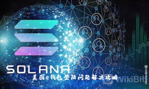 美图e钱包登陆问题解决攻略
