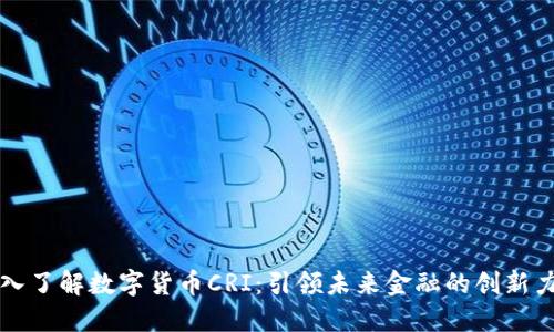 深入了解数字货币CRI:引领未来金融的创新力量