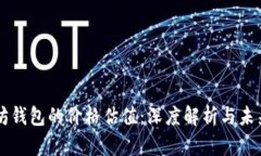 以太坊钱包的价格估值：深度解析与未
