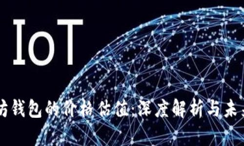以太坊钱包的价格估值:深度解析与未来展望