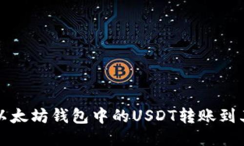如何将以太坊钱包中的USDT转账到其他钱包