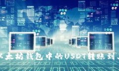 如何将以太坊钱包中的USDT转账到其他