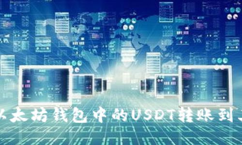 如何将以太坊钱包中的USDT转账到其他钱包