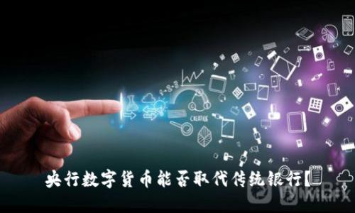央行数字货币能否取代传统银行?
