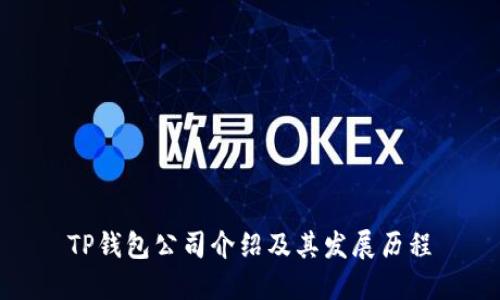 TP钱包公司介绍及其发展历程