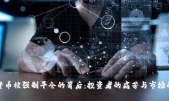 数字货币被强制平仓的背后：投资者的