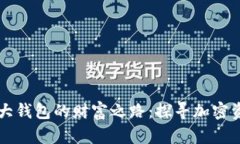 以太坊最大钱包的财富之路：探寻加密