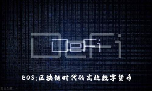 EOS:区块链时代的高效数字货币
