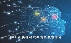 EOS：区块链时代的高效数字货币
