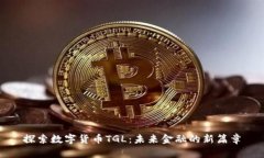 探索数字货币TGL：未来金融的新篇章