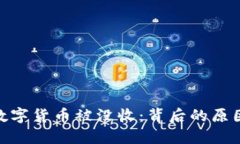 俄罗斯数字货币被没收：背后的原因与