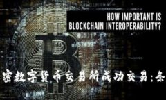 如何在加密数字货币交易所成功交易：