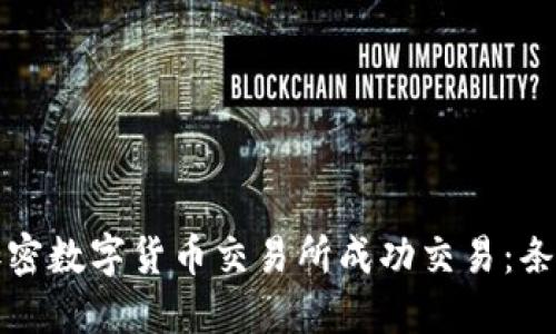 如何在加密数字货币交易所成功交易:条件与技巧
