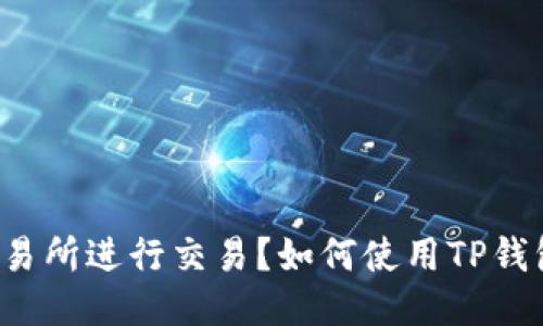 如何使用TP钱包进入中心化交易所进行交易?如何使用TP钱包进入中心化交易所进行交易?