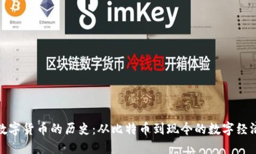 数字货币的历史:从比特币到现今的数字经济