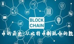 数字货币的历史：从比特币到现今的数