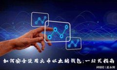 如何安全使用火币以太坊钱包：一站式
