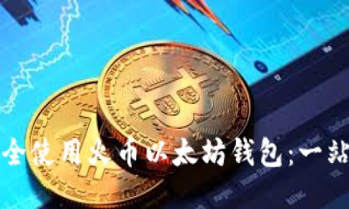 如何安全使用火币以太坊钱包:一站式指南