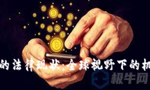 数字货币的法律现状:全球视野下的机遇与挑战