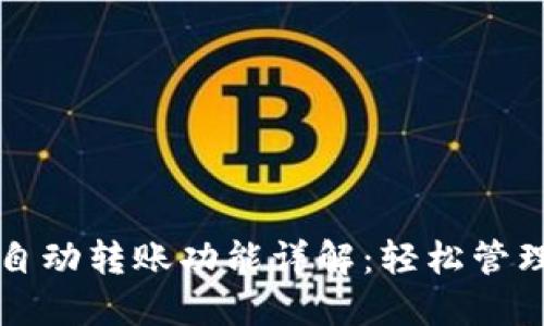 TP钱包的自动转账功能详解:轻松管理加密资产
