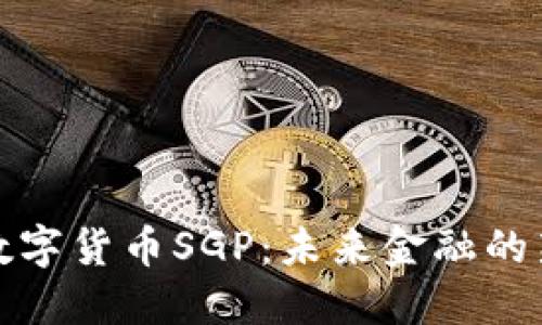 探索数字货币SGP:未来金融的新蓝海