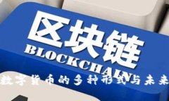 央行数字货币的多种形式与未来发展