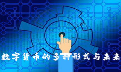 央行数字货币的多种形式与未来发展
