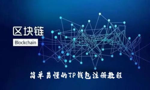 简单易懂的TP钱包注册教程