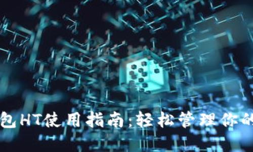 以太坊钱包HT使用指南:轻松管理你的数字资产