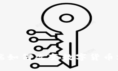 智能终端如何改变数字货币支付未来