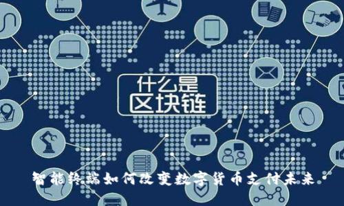 智能终端如何改变数字货币支付未来