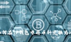 如何在TP钱包中将币种兑换为HT