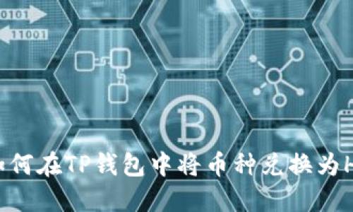 如何在TP钱包中将币种兑换为HT