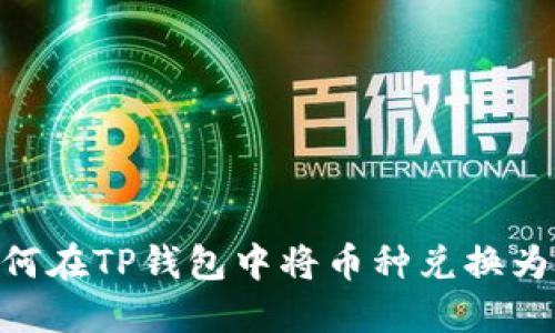如何在TP钱包中将币种兑换为HT