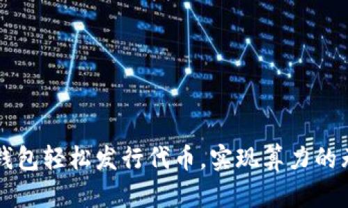 以太坊钱包轻松发行代币,实现算力的无限可能