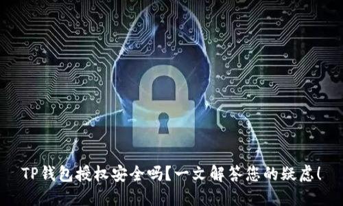 TP钱包授权安全吗?一文解答您的疑虑!